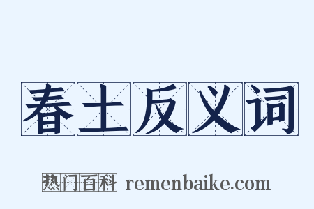 春土反义词是什么意思的图片